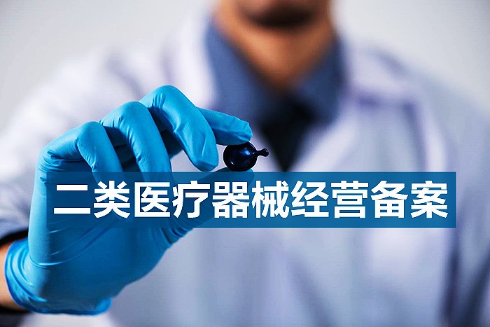 上海医疗器械二类备案证的要求，有什么要求?