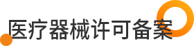 医疗器械许可备案