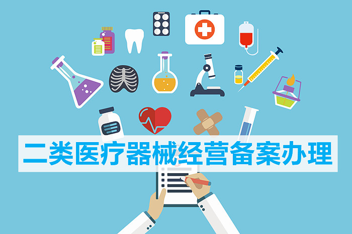 上海第二类医疗器械经营备案凭证在哪里办理，多久能出证?