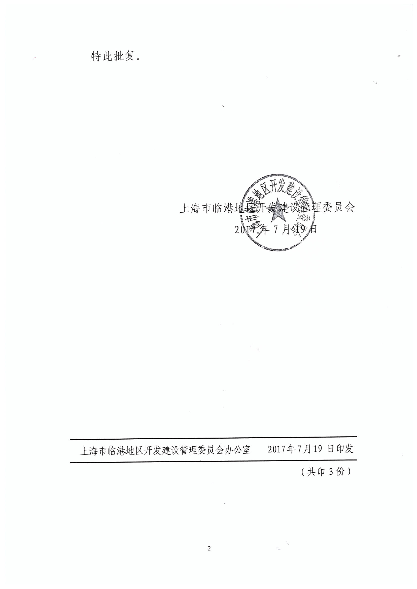 临港管委会批复设立(沪临地管委经〔2017〕33号)第2页