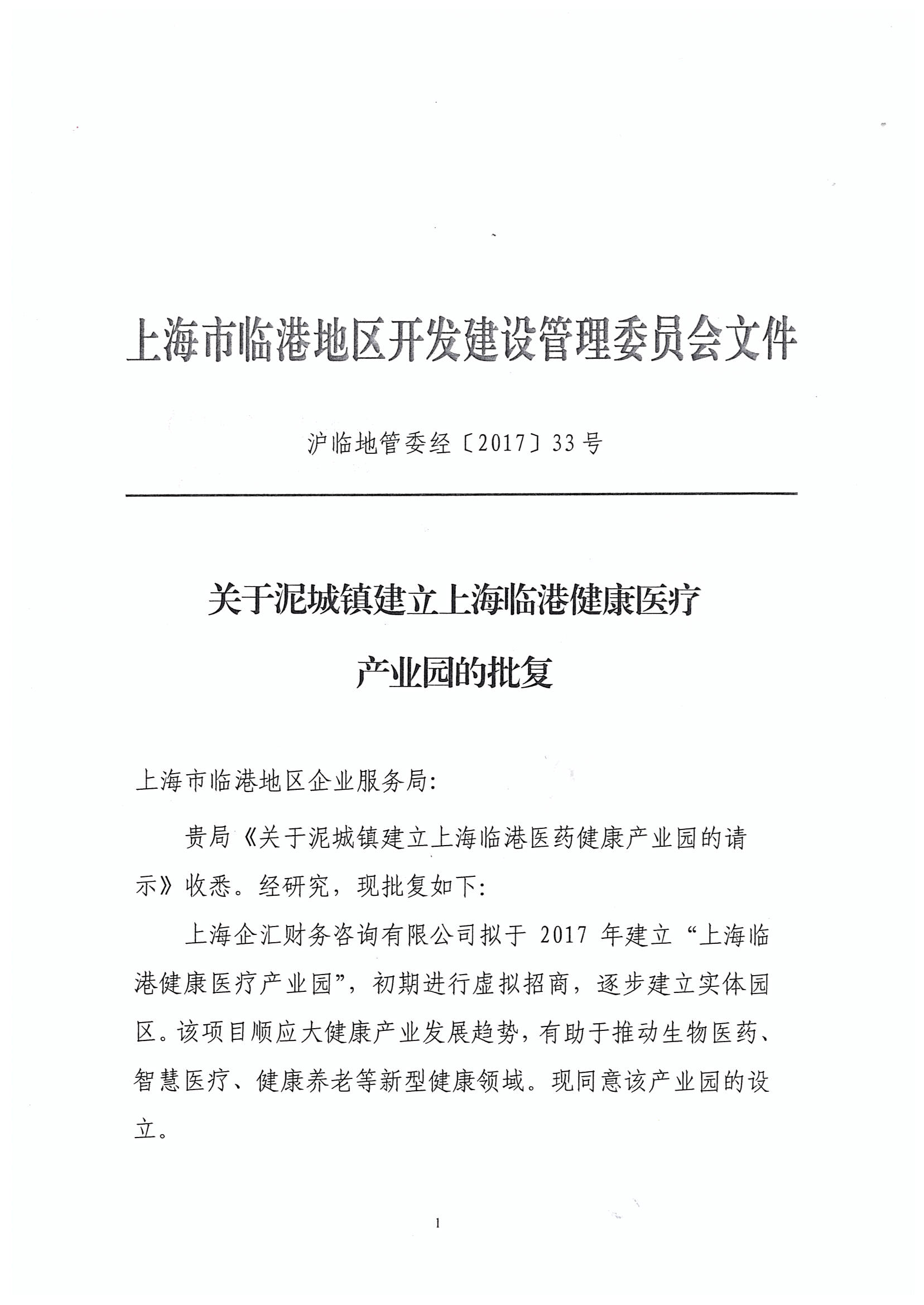 临港管委会批复设立(沪临地管委经〔2017〕33号)第1页